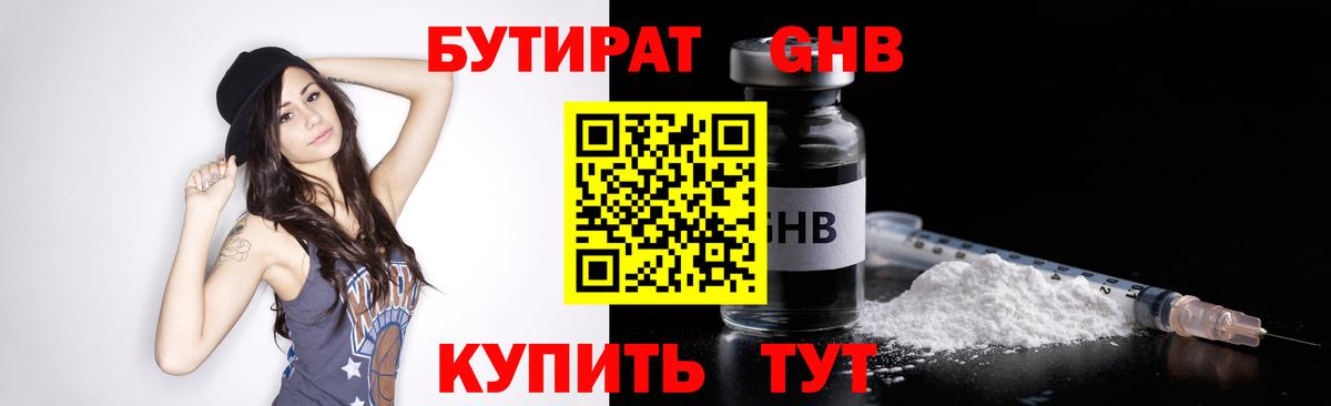 Бутират Butirat Мытищи