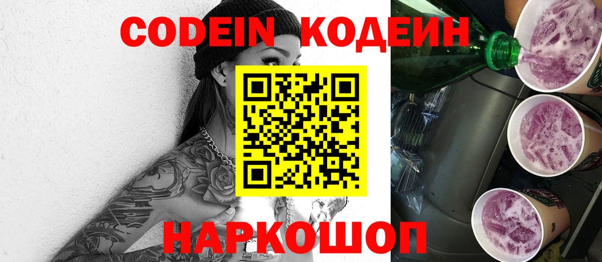 Мытищи  Кодеин Purple Drank  Вход с VPN 